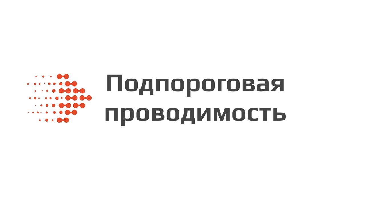 Подпороговая проводимость  Subthreshold conduction
