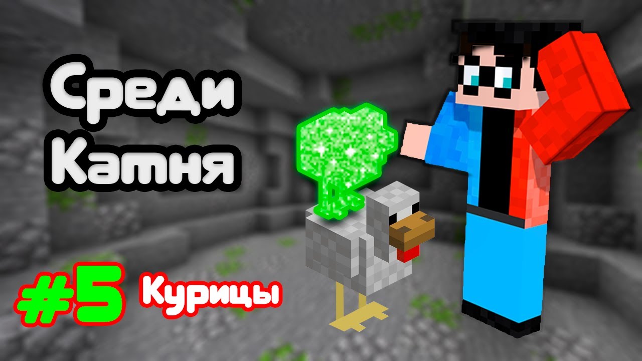 Lp. Среди Камня 5 - Курицы: Начало. Бесконечные Ресурсы