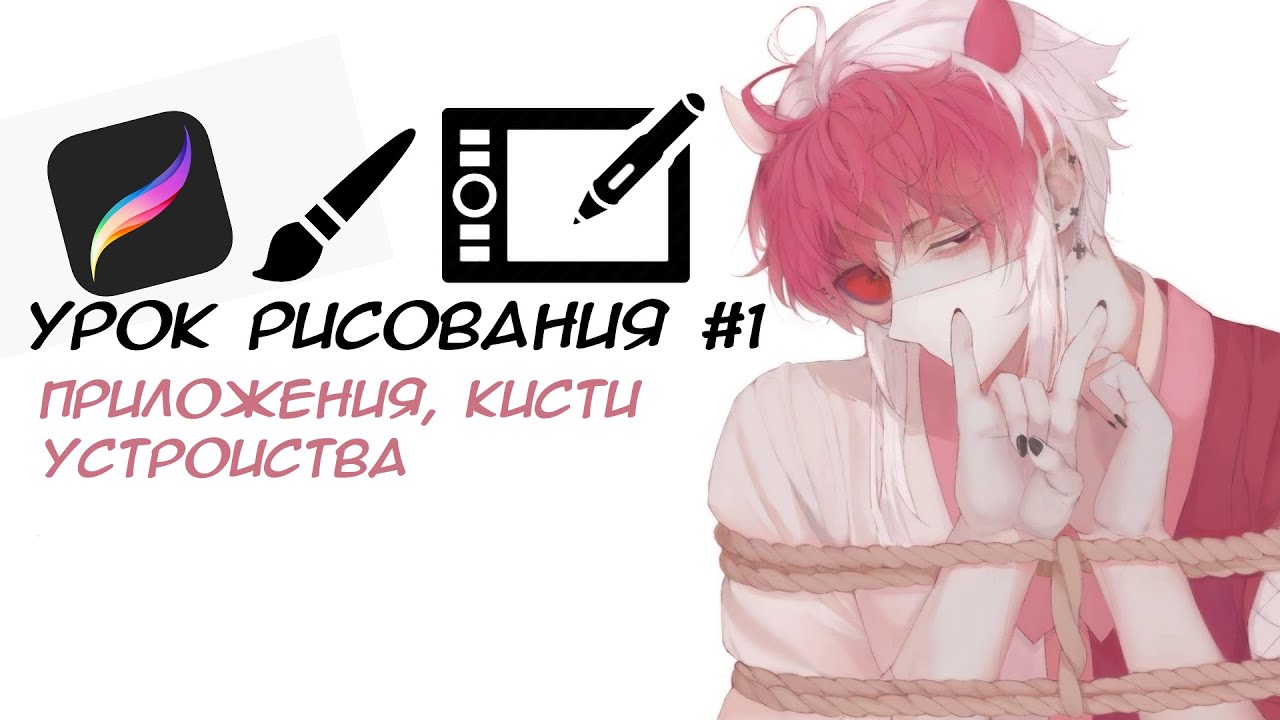 УРОК РИСОВАНИЯ 1 ПРИЛОЖЕНИЯКИСТИУСТРОЙСТВА