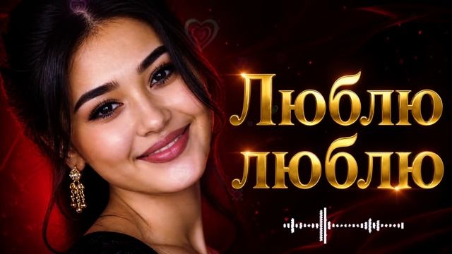 Люблю Люблю Оригинал 2026  ХИТ