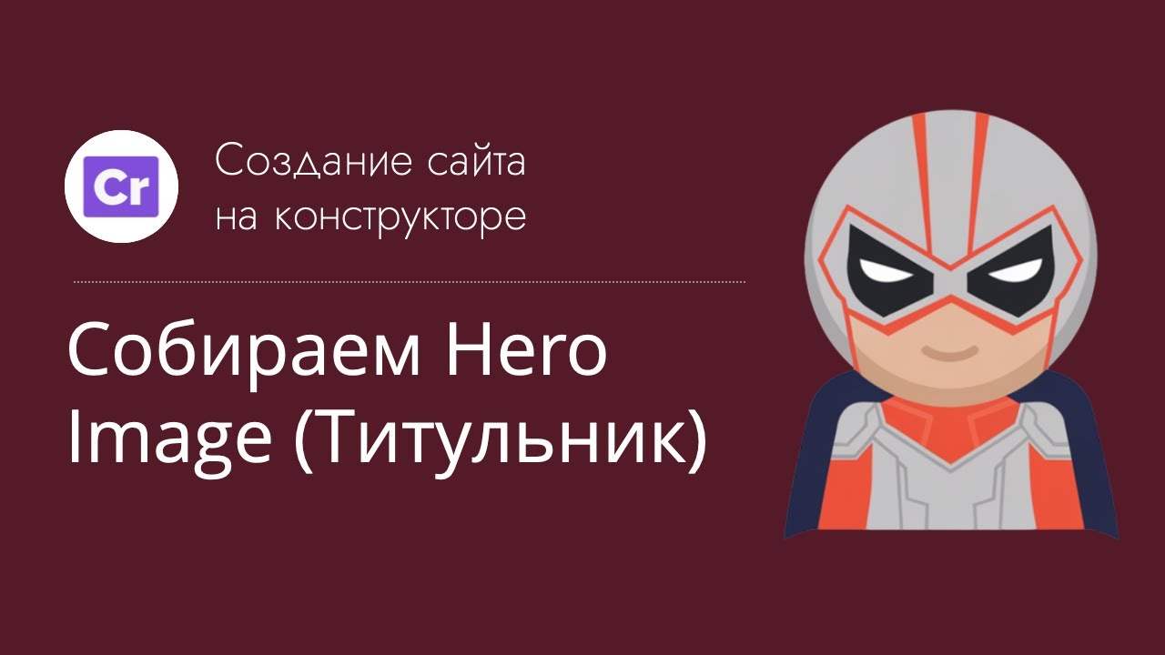 Создание сайта на конструкторе: Собираем Hero Image Титульник. Инструкция