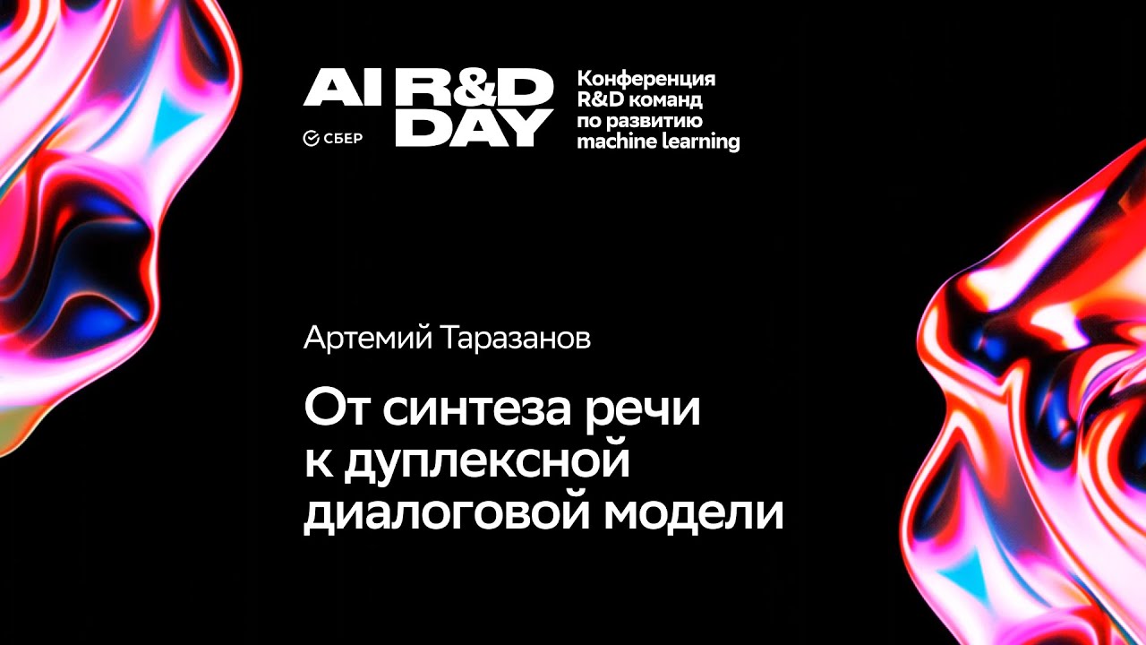 От синтеза речи к дуплексной диалоговой модели