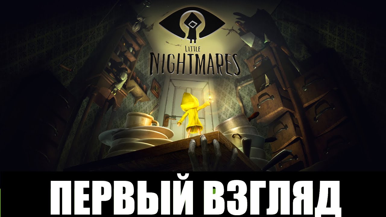 Little Nightmares  Live Stream 1  Первый взгляд. Маленькая девочка бежит из тюрьмы!