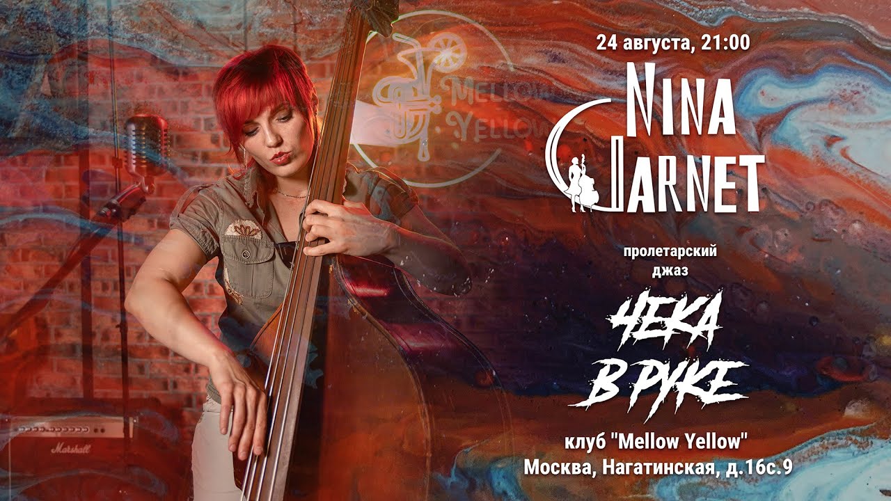 Нина Гарнет с программой Чека в руке в Mellow Yellow 24.08.24