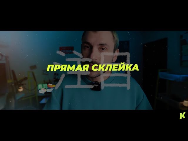 Панковский - Урок 2 Важные монтажные приёмы