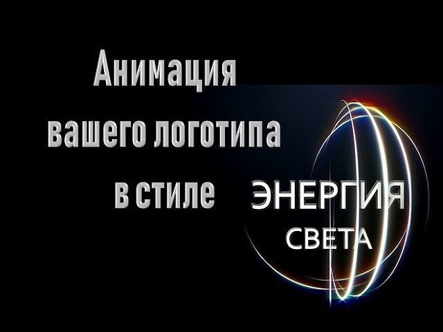 Анимация Вашего логотипа в стиле Энергия света  Интро  Логотипы