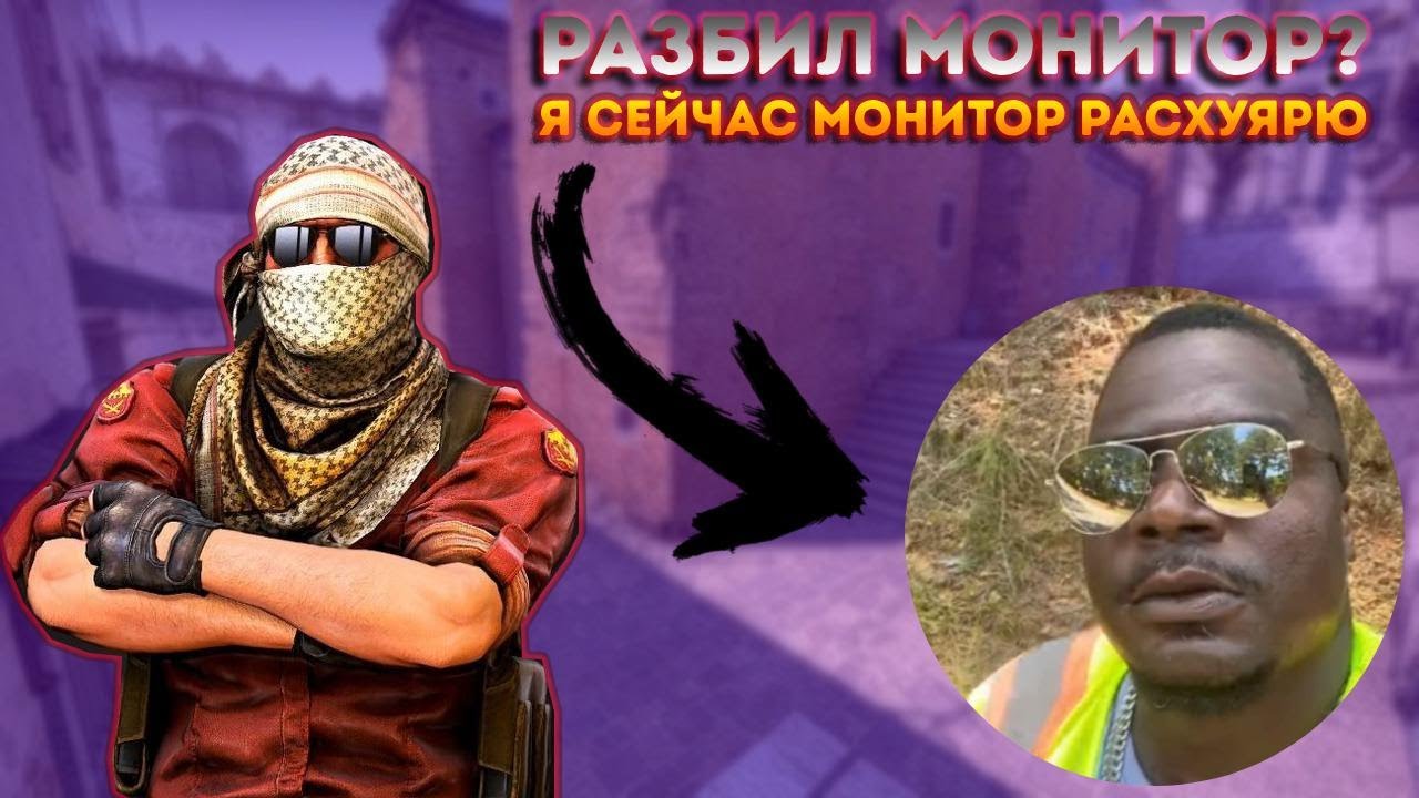 CS 2: Смешные и неудачные моменты 2. Я сейчас монитор расхуярю.