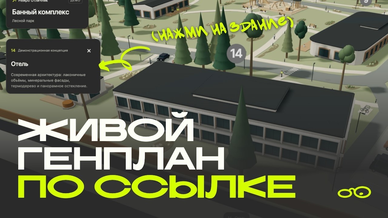 Нейро Генплан  живой 3D-генплан в браузере без 3ds Max Revit и SketchUp