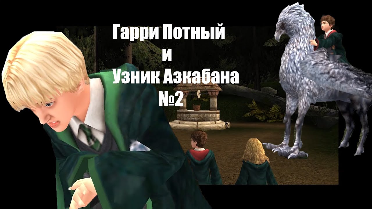 Малфой получил по заслугам!! Harry Potter and the Prisoner of Azkaban 2