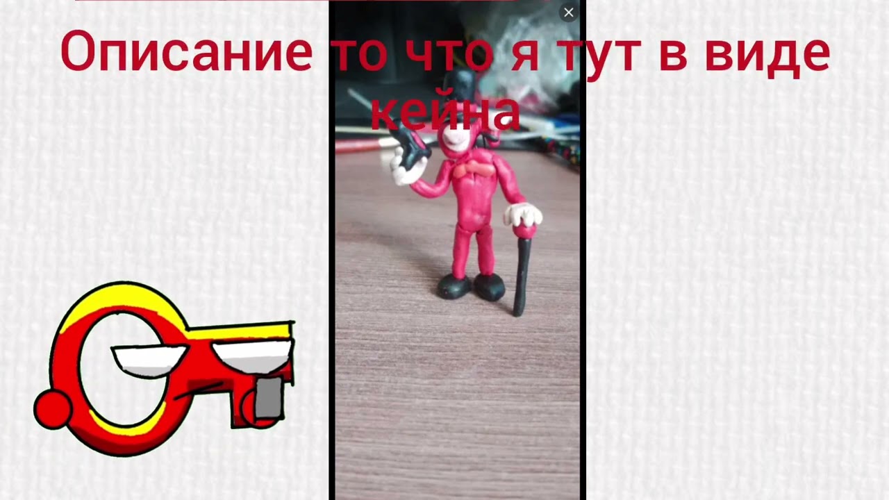 Меня сделали из пластилина