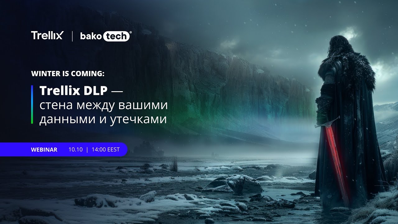 Зима близко: Trellix DLP  стена между вашими данными и утечками