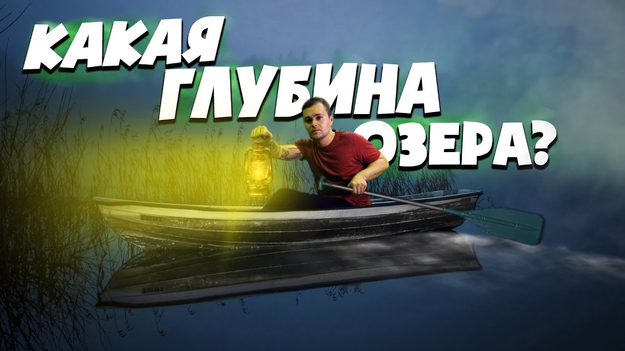 Застрял Ночью На Лодке - Аномальное Озеро Без Дна
