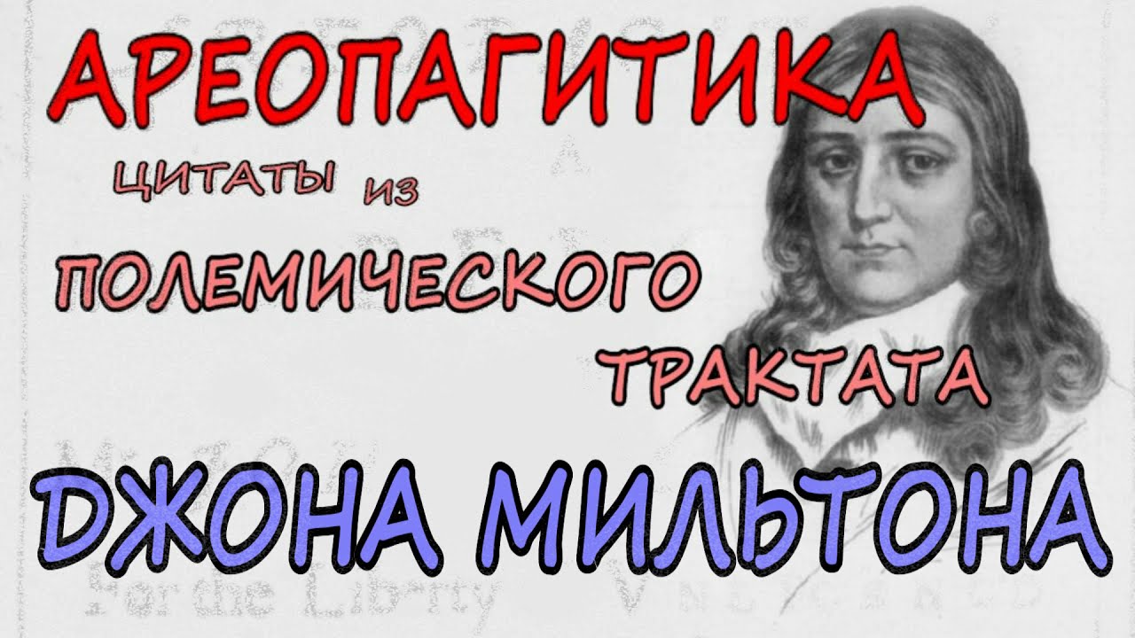 Ареопагитика - цитаты из полемического трактата Джона Мильтона
