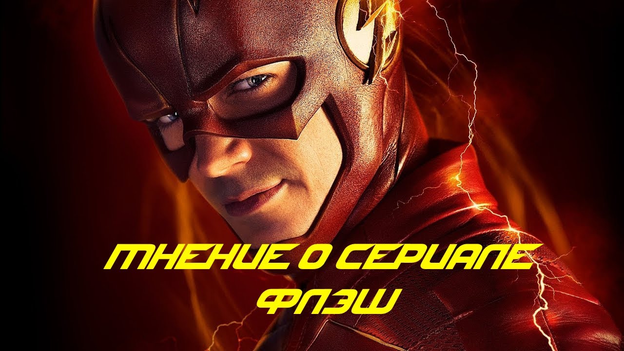 МНЕНИЕ О СЕРИАЛЕ ФЛЭШ!ПОЧЕМУ ТАК ПЛОХО?ЧТО ПРОИЗОШЛО?