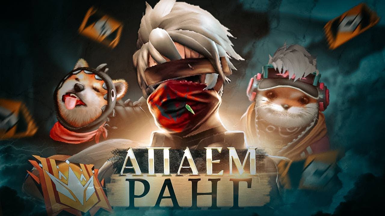 ВЕРНУЛСЯ В ИГРУ ? стрим фри фаер