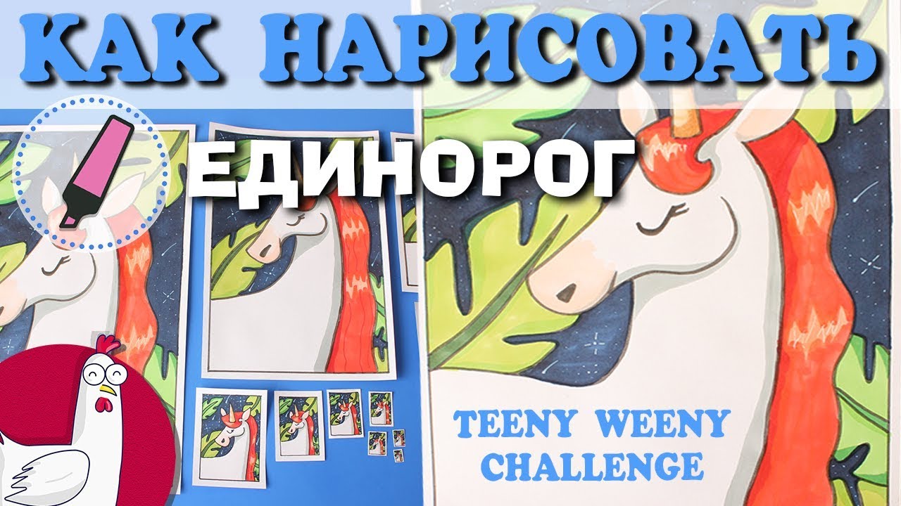 Как нарисовать  Единорог - TEENY WEENY CHALLENGE  Насколько маленький рисунок можно нарисовать?