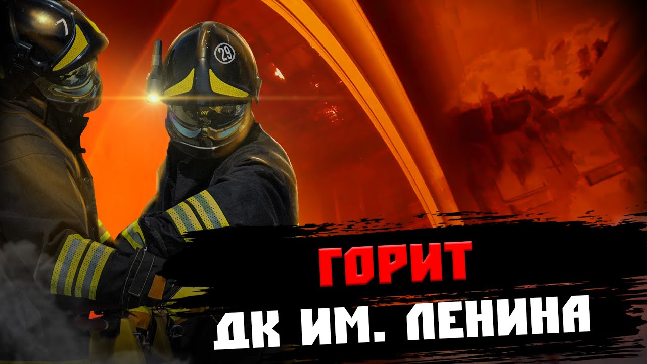 ГОРИТ ЗАБРОШЕННЫЙ ДВОРЕЦ КУЛЬТУРЫ им. ЛЕНИНА  ПОЖАР 1 БИС  РАБОТА НА АКП