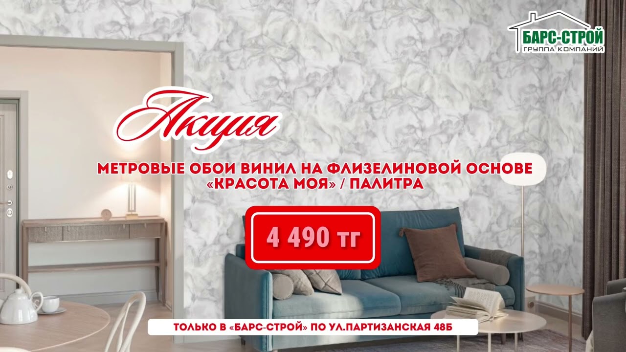 Метровые ОБОИ по супер цеnам в Барс-Строй!