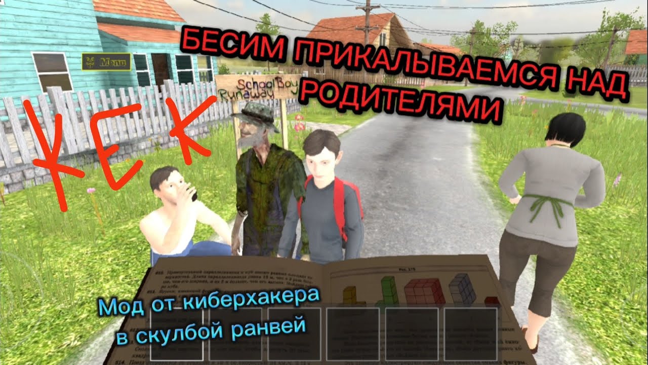 БЕСИМ РОДИТЕЛЕЙ В СКУЛБОЙ РЕЙ С МОДОМ ОТ КИБЕРХАКЕРА.