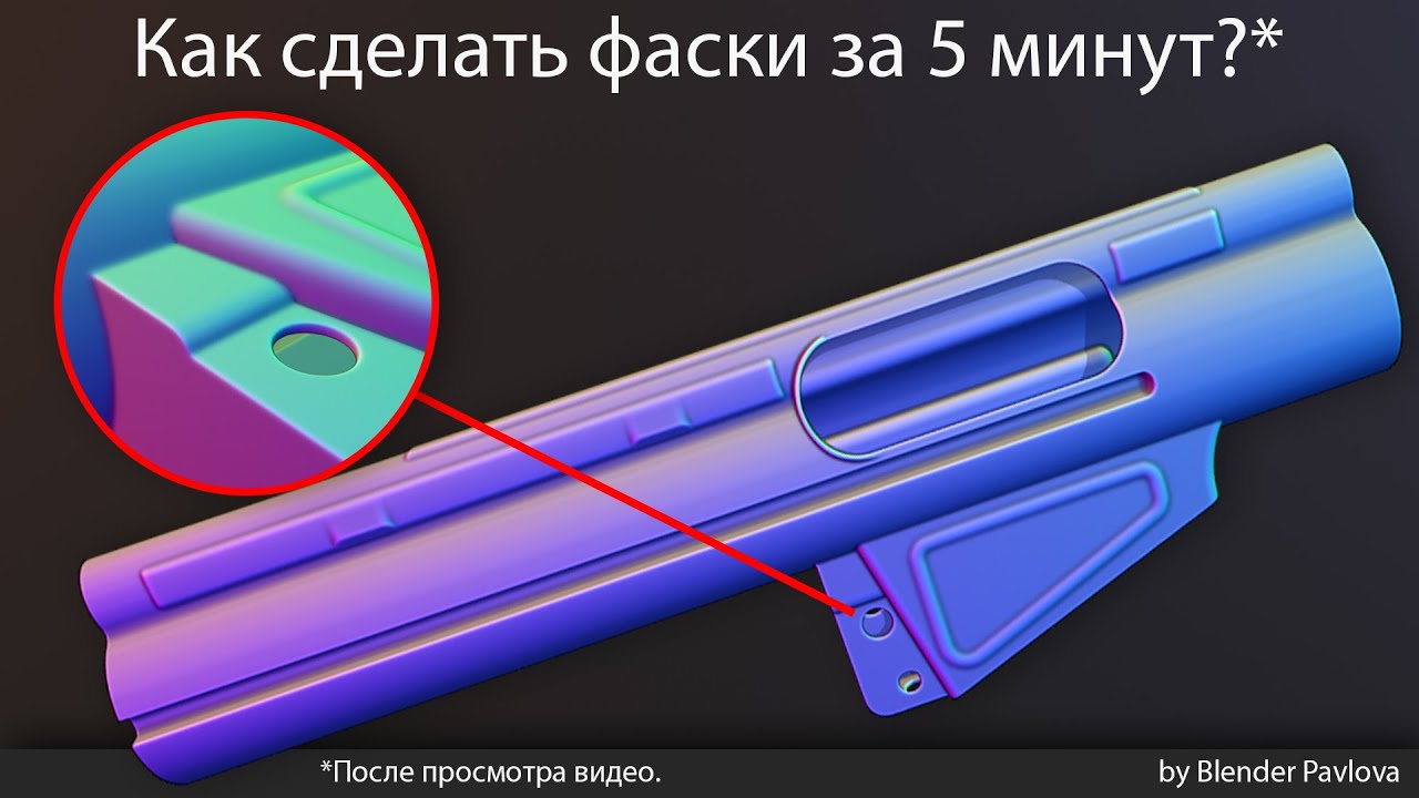 BlenderZbrush Как сделать фаски за 5 минут?