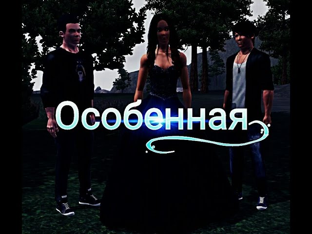 Сериал The Sims 3 ОсОбЕнНая3Серия