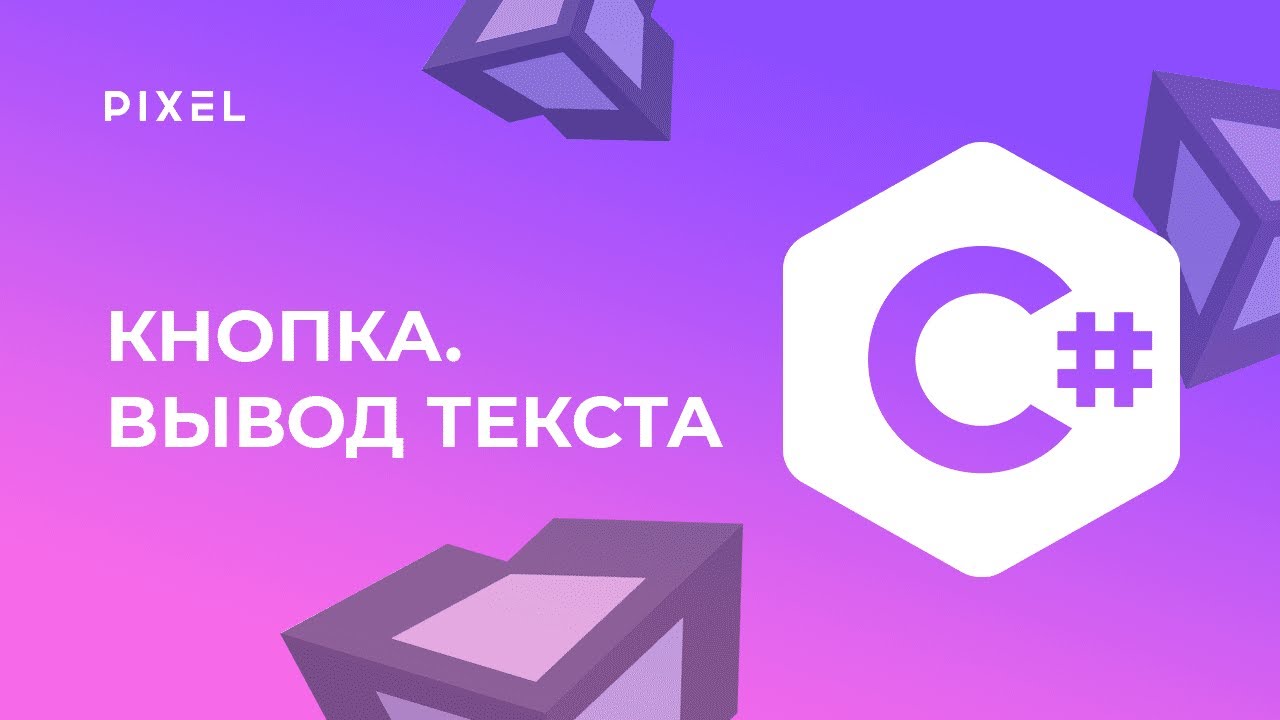 Нажатие кнопки в Unity  Вывод текста в Unity  UI в Юнити  Программирование на C для детей