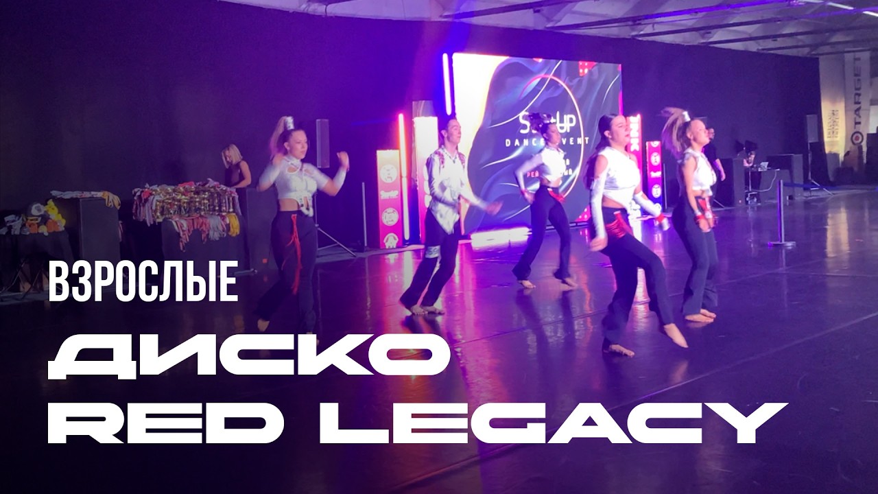 Диско Малая группа Red Legacy Взрослые - StartUP 2026