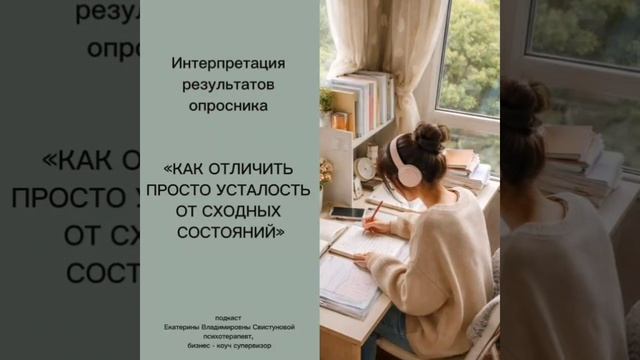 как отличить усталость от сходных состояний.mp4
