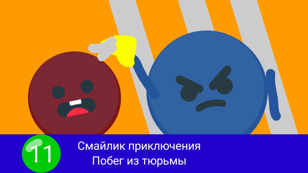 Смайлик приключения 11 серия Побег из тюрьмы