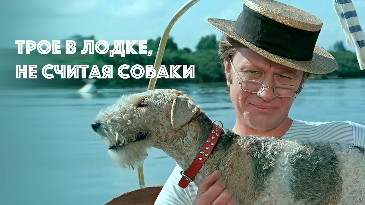 ᵁᴴᴰ Трое в лодке не считая собаки 1979 4K UHD