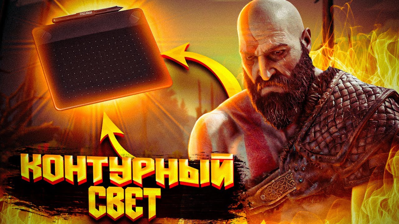 как нарисовать контурный свет цветокоррекция photoshop