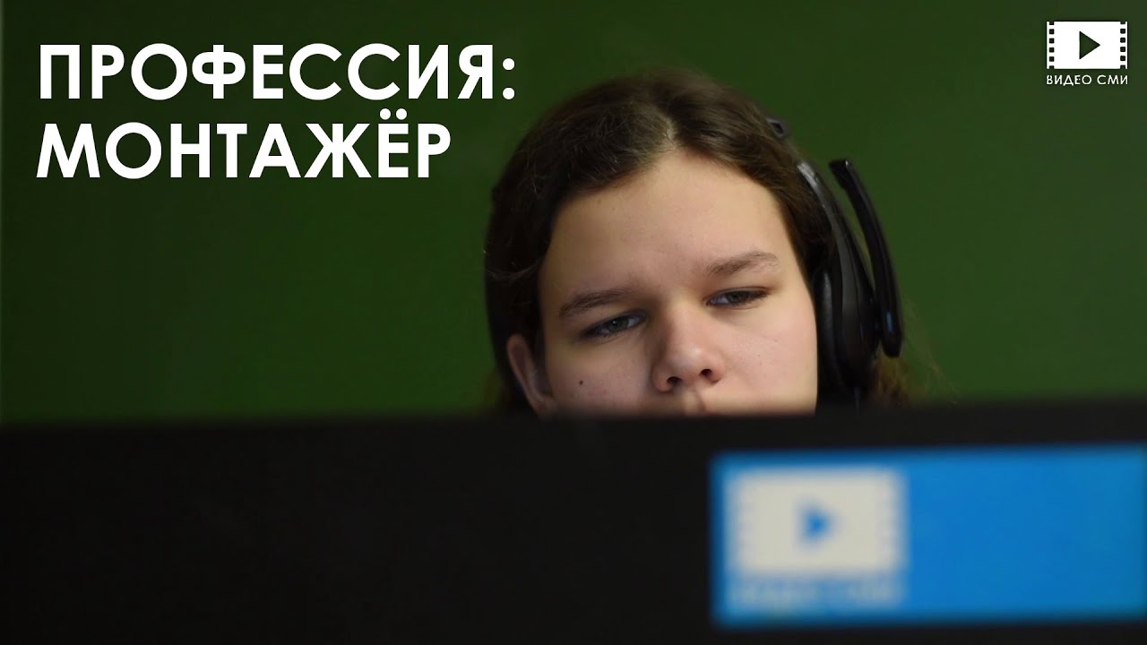Профессия: монтажёр | зарисовка
