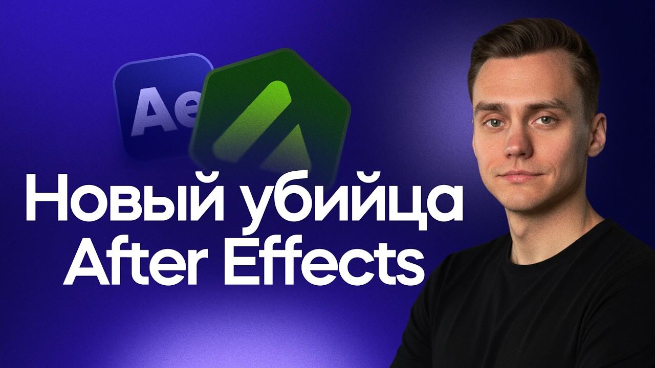 Новый Убийца After Effects - Autograph | Стрим
