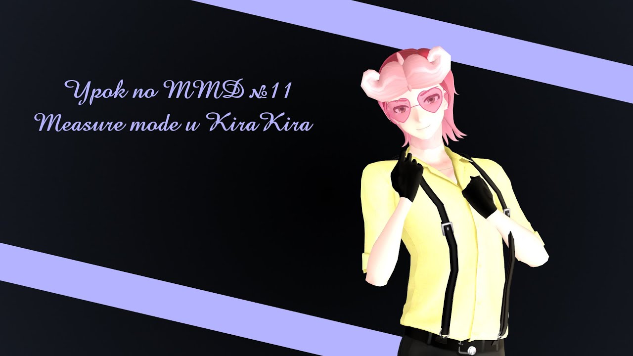  Урок по MMD 11  Measure mode и KiraKira 