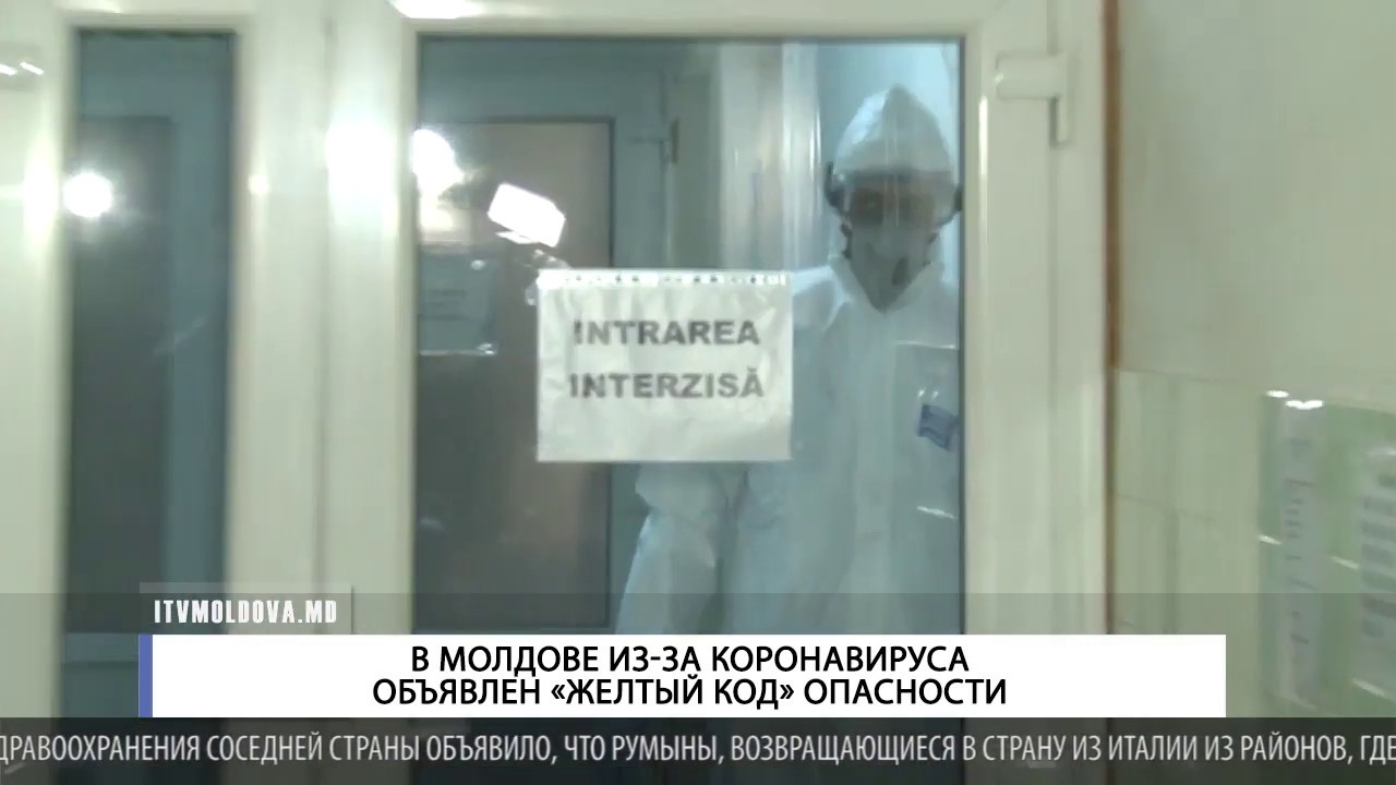 В МОЛДОВЕ ИЗ ЗА КОРОНАВИРУСА ОБЪЯВЛЕН ЖЕЛТЫЙ КОД ОПАСНОСТИ