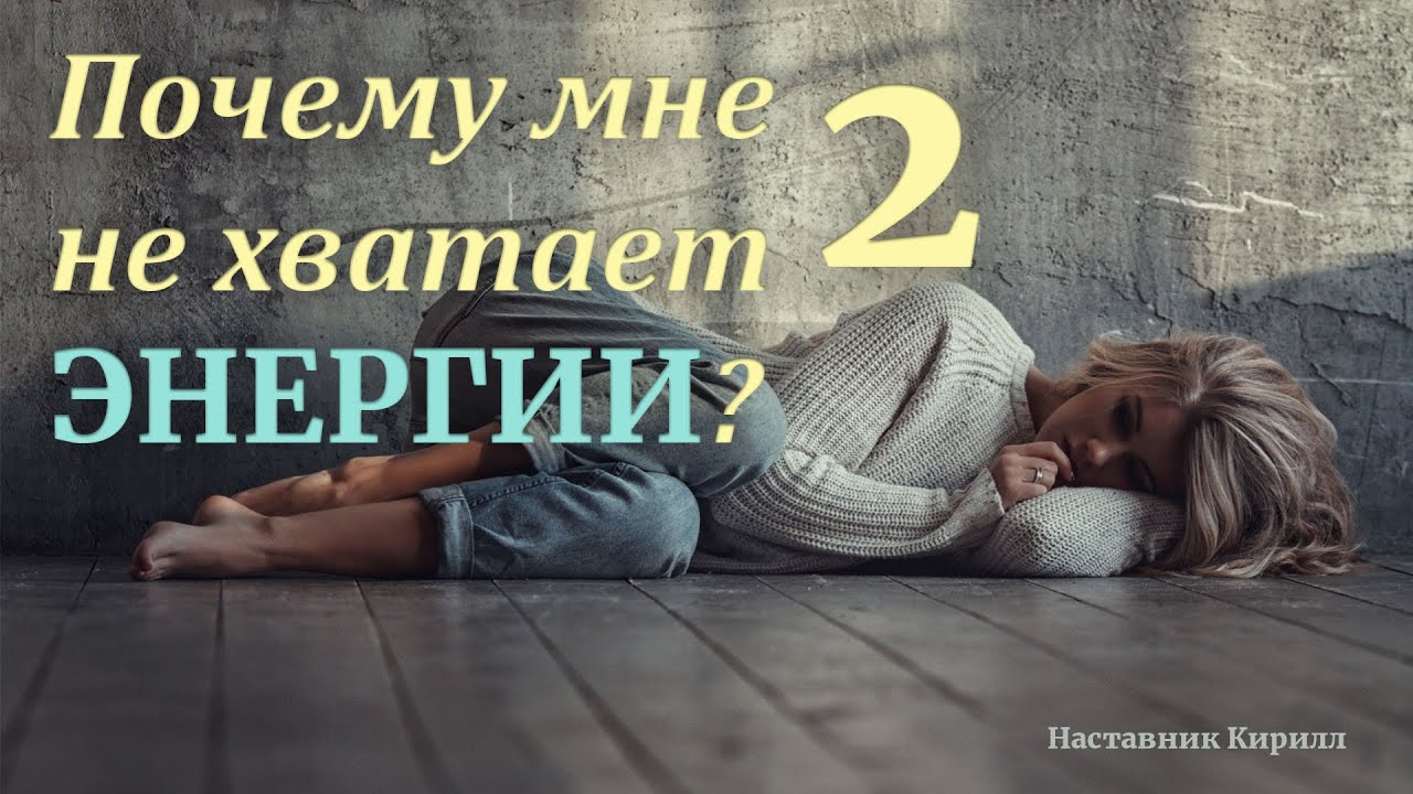 Причины утечки жизненной энергии. Часть 2.