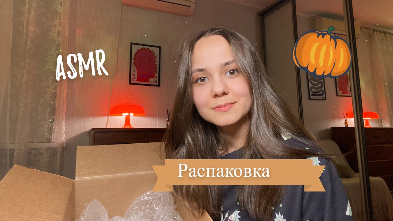 АСМР | 🎃 Распаковка ~ звуки ветрозащиты | Unpacking | ASMR