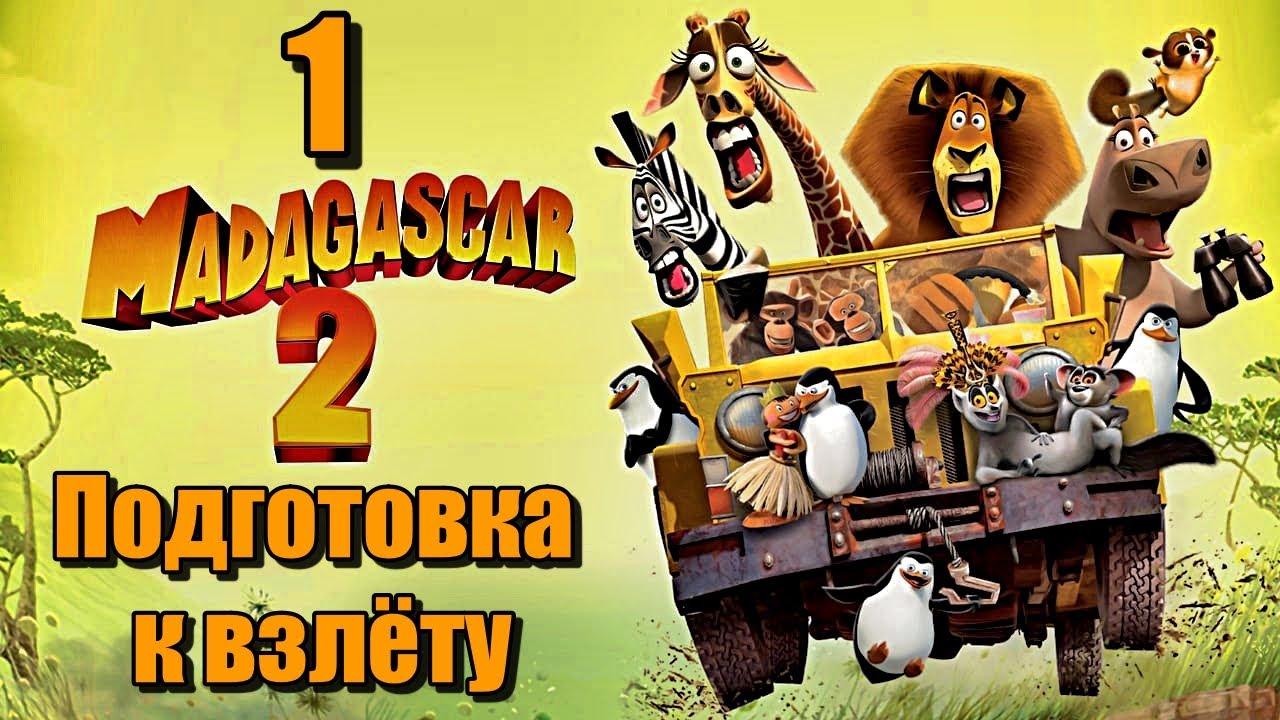 ПОДГОТОВКА К ВЗЛЕТУ / Madagascar 2 Прохождение #1