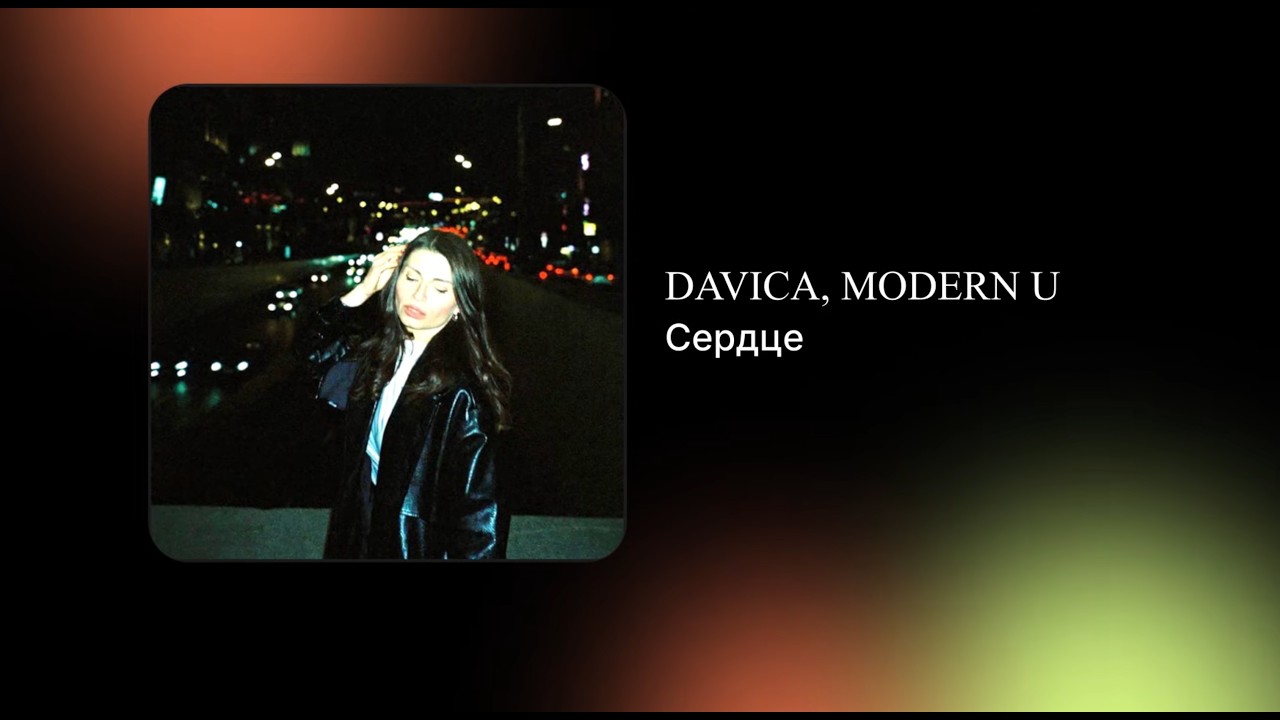DAVICA MODERN U - Сердце Официальный релиз