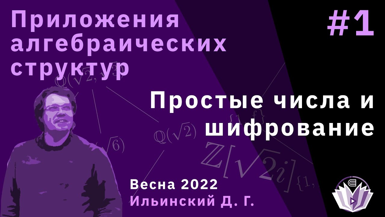 Приложения алгебраических структур 1. Простые числа и шифрование