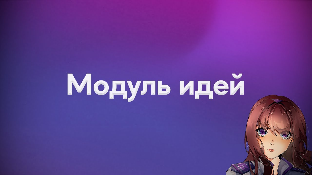 Модуль идей в боте Akemi