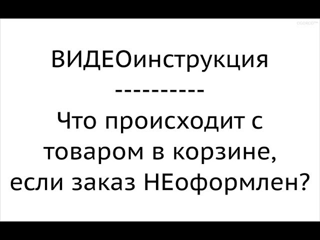 Что происходит с неоформленным заказом?
