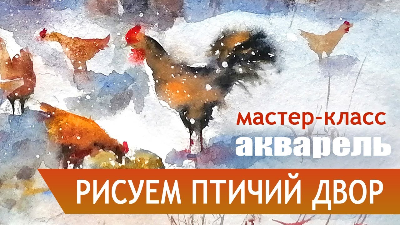 Рисуем ПТИЧИЙ ДВОР акварель мастер-класс Елена Гридасова