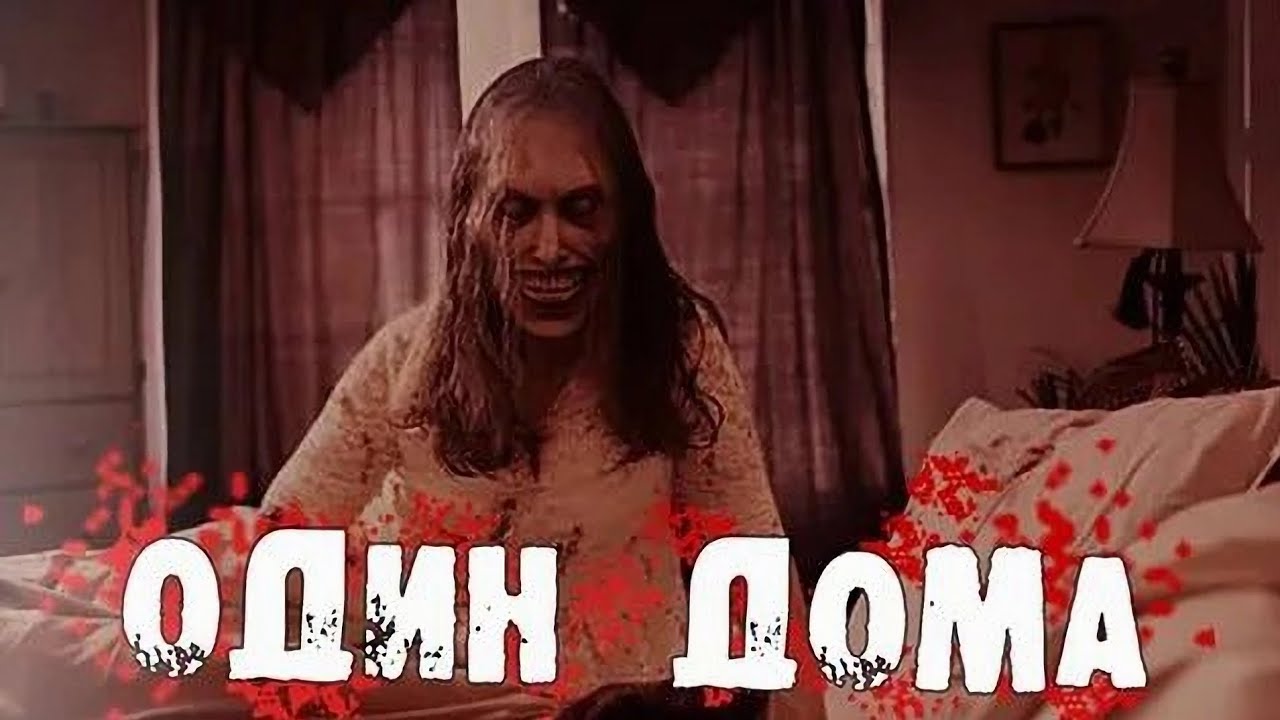 СТРАШИЛКИ НА НОЧЬ - Один дома
