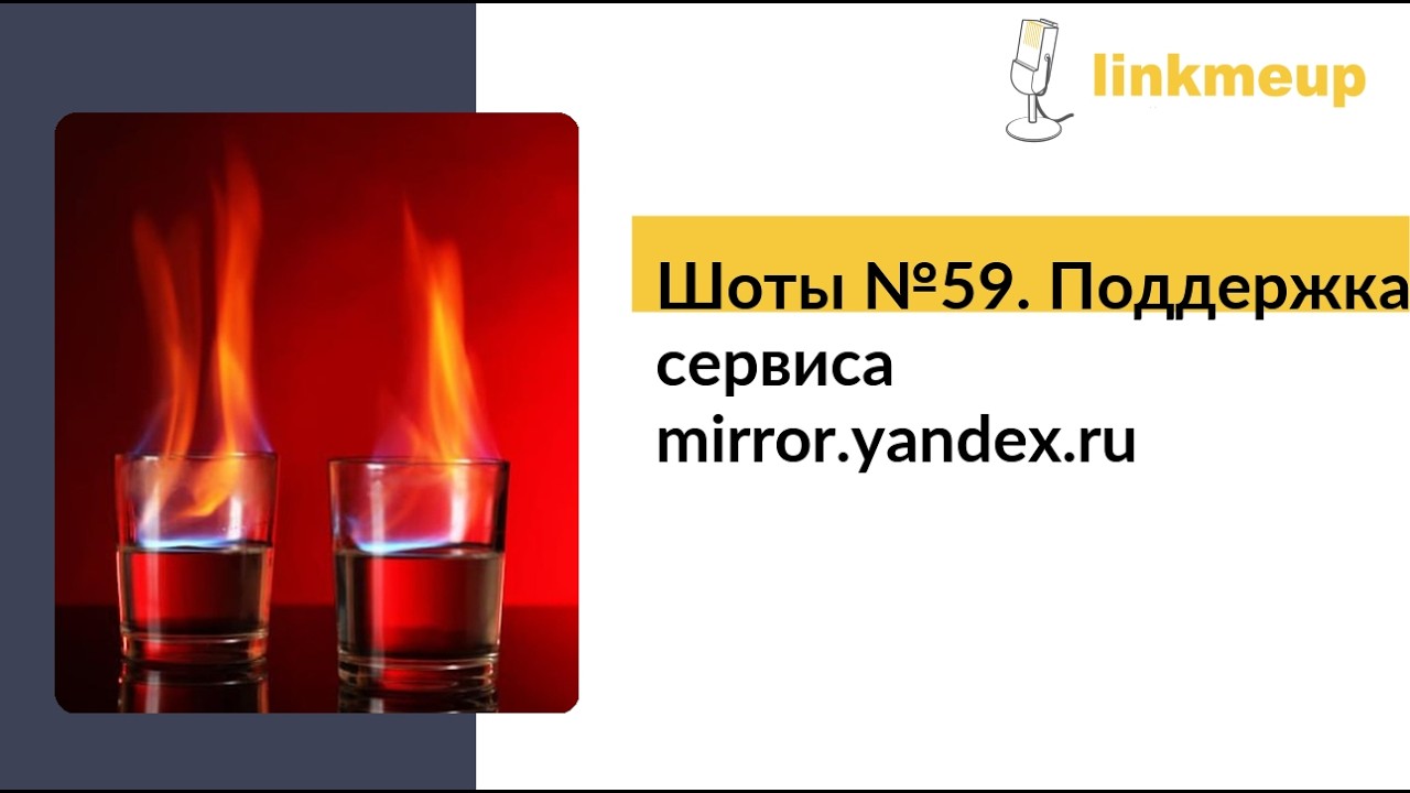 Шоты 59. Infra.conf26. Поддержка сервиса mirror.yandex.ru