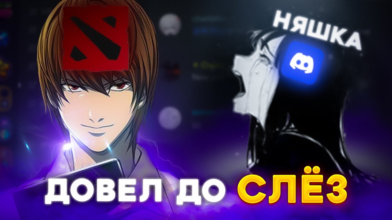 ДОТЕР-МАНИПУЛЯТОР довёл ДИСКОРД-НЯШКУ до СЛЁЗ