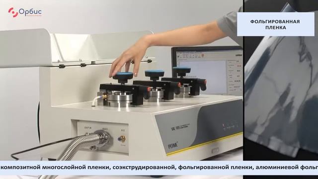 VAC-VBS Определение газопроницаемости пленок