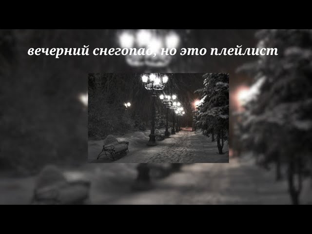 вечерний снегопад но это плейлист  evening snowfall but it is a playlist