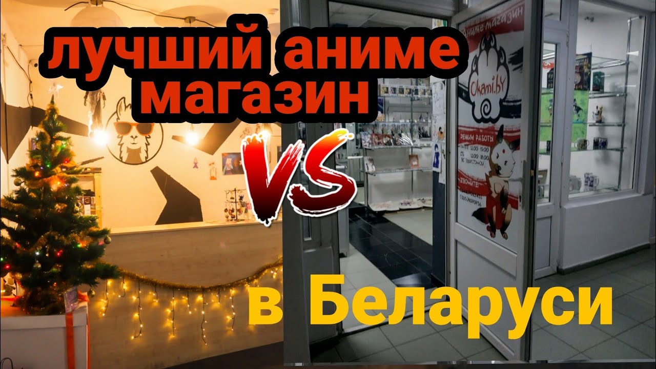 Какой самый лучший аниме-магазин в Беларуси