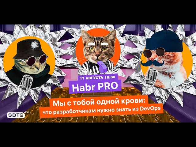 Хабр ПРО. Мы с тобой одной крови: что разработчикам нужно знать из DevOps